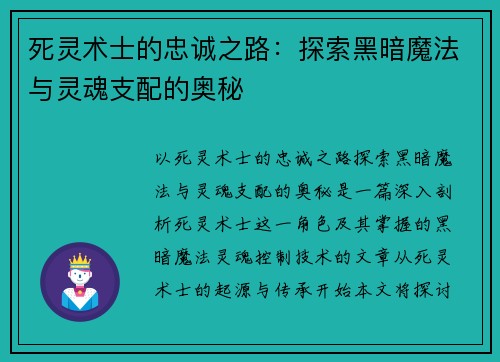 死灵术士的忠诚之路：探索黑暗魔法与灵魂支配的奥秘