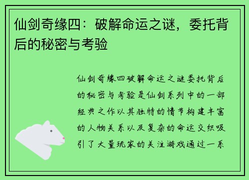 仙剑奇缘四：破解命运之谜，委托背后的秘密与考验