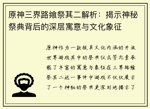 原神三界路飨祭其二解析：揭示神秘祭典背后的深层寓意与文化象征