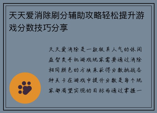天天爱消除刷分辅助攻略轻松提升游戏分数技巧分享