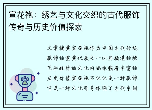 宣花袍：绣艺与文化交织的古代服饰传奇与历史价值探索