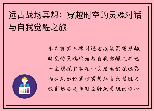 远古战场冥想：穿越时空的灵魂对话与自我觉醒之旅