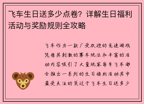 飞车生日送多少点卷？详解生日福利活动与奖励规则全攻略