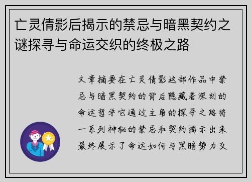 亡灵倩影后揭示的禁忌与暗黑契约之谜探寻与命运交织的终极之路