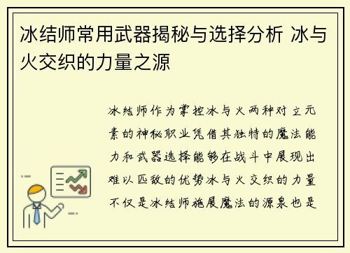 冰结师常用武器揭秘与选择分析 冰与火交织的力量之源