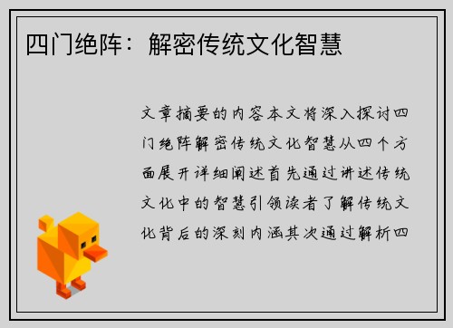 四门绝阵：解密传统文化智慧