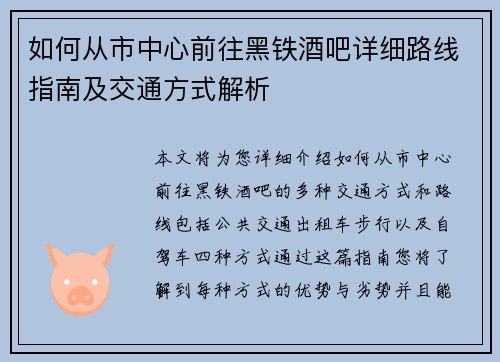 如何从市中心前往黑铁酒吧详细路线指南及交通方式解析