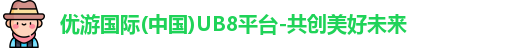 优游国际ub8平台